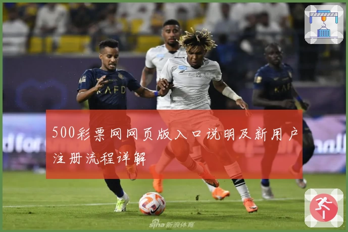 500彩票网网页版入口说明及新用户注册流程详解