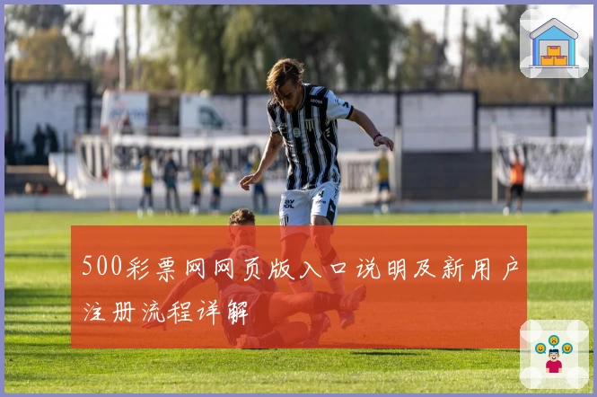 500彩票网网页版入口说明及新用户注册流程详解