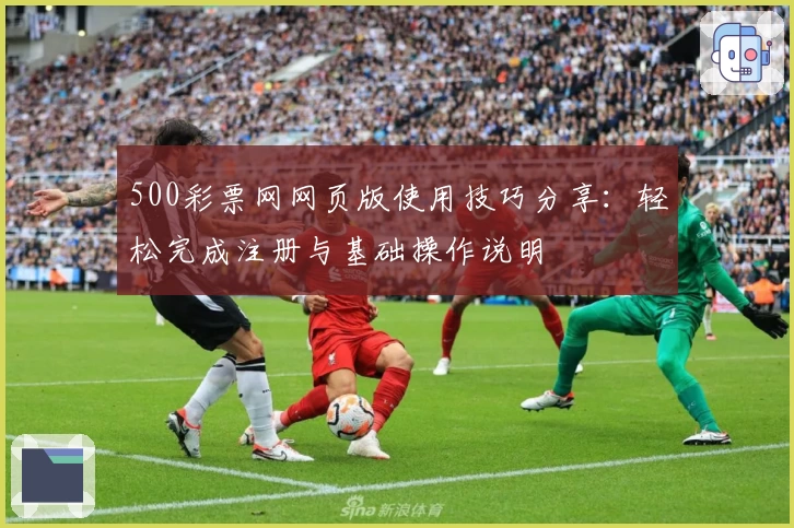 500彩票网网页版使用技巧分享：轻松完成注册与基础操作说明