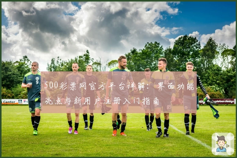 500彩票网官方平台详解：界面功能亮点与新用户注册入门指南